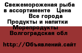 Свежемороженая рыба в ассортименте › Цена ­ 140 - Все города Продукты и напитки » Морепродукты   . Волгоградская обл.